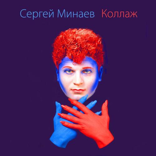Я Слышу Твой Голос - Сергей Минаев