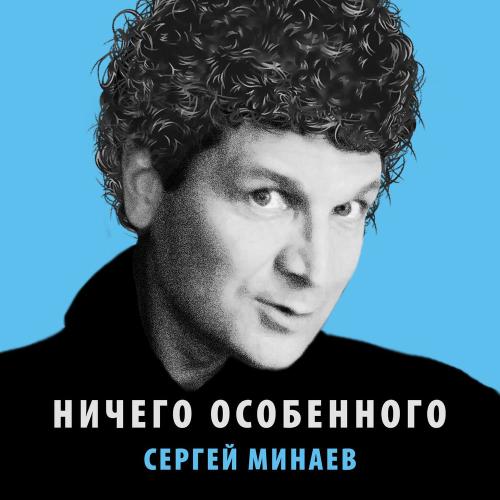 Сергей Минаев - Значит Мы Должны Успеть (Ремикс)