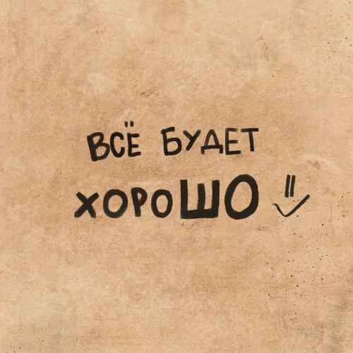 Сергей Мироненко - Всё будет хорошо