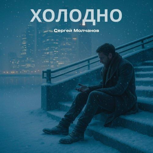 Сергей Молчанов - Холодно