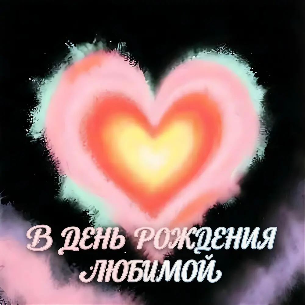 В день рождения любимой - Сергей Морозов 77