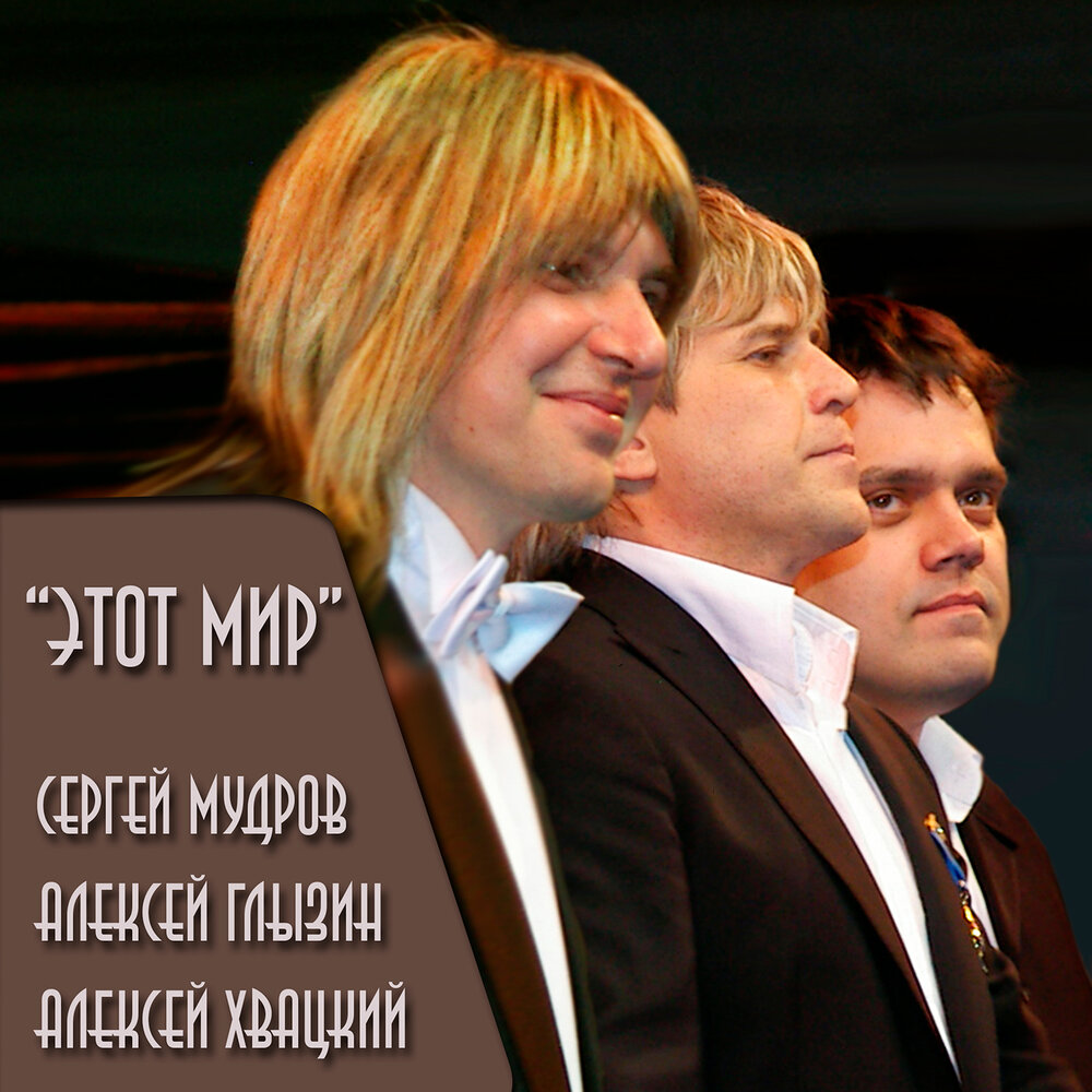 Этот мир - Сергей Мудров, Алексей Глызин, Алексей Хвацкий, ЛеМа