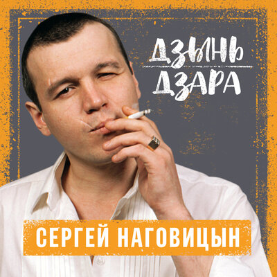 Сергей Наговицын - Говорила мне мать