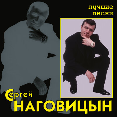 Сергей Наговицын - На привокзальной площади