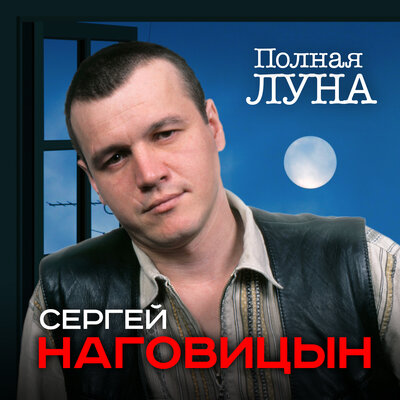 Сергей Наговицын - Партизанская дочь