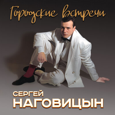 Сергей Наговицын - Первомай
