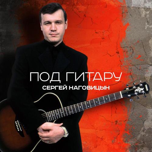 Сергей Наговицын - Потерянный край