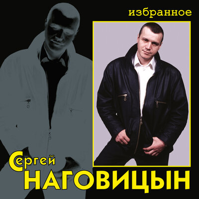 Сергей Наговицын - Улица