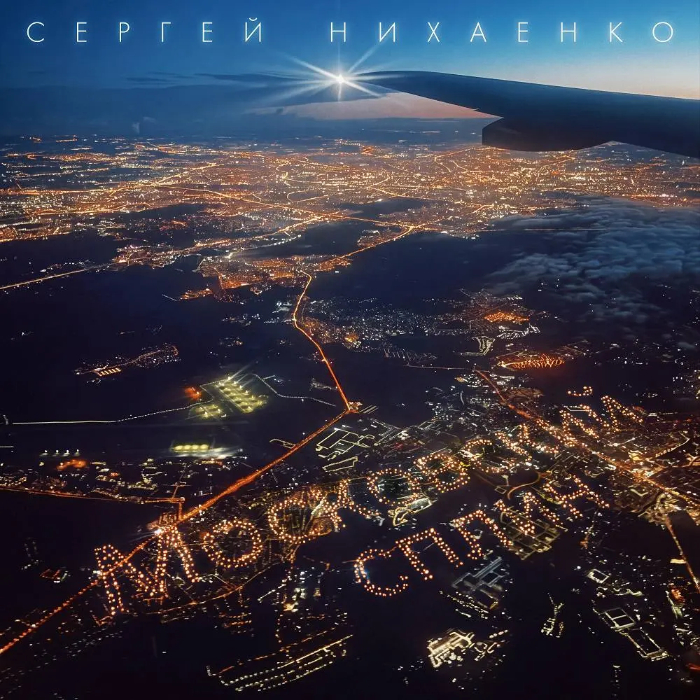 Московский сплин - Сергей Нихаенко
