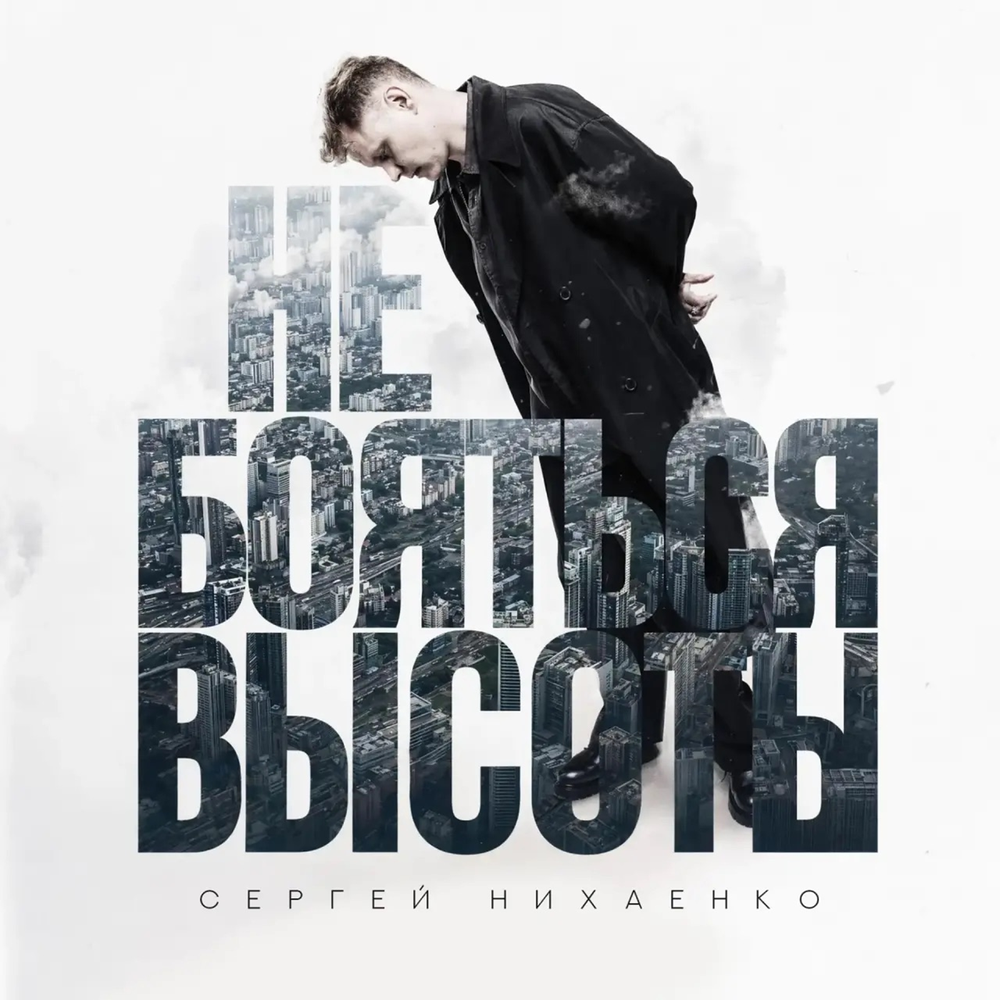 Не бояться высоты - Сергей Нихаенко