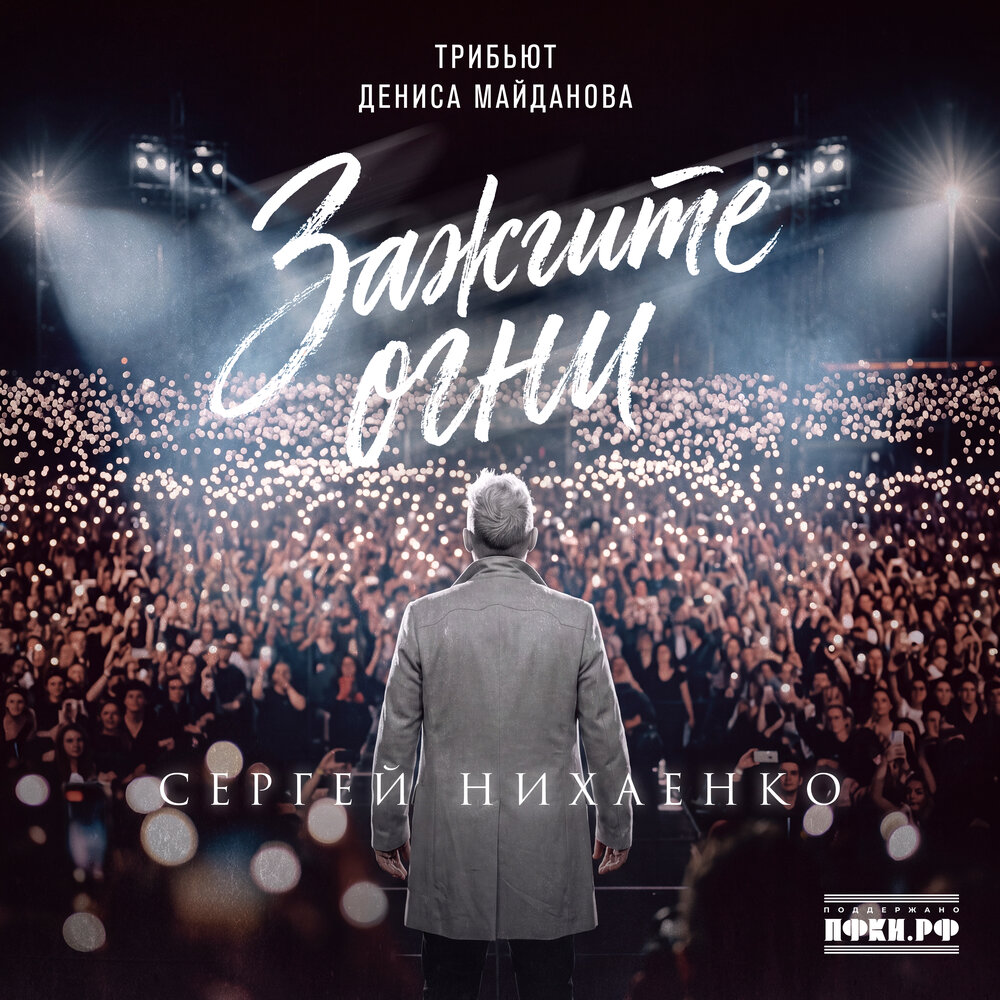 Зажгите огни (Трибьют Дениса Майданова) - Сергей Нихаенко
