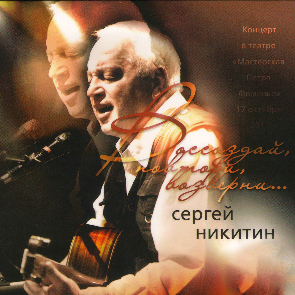 Мы любим шумные пиры - Сергей Никитин
