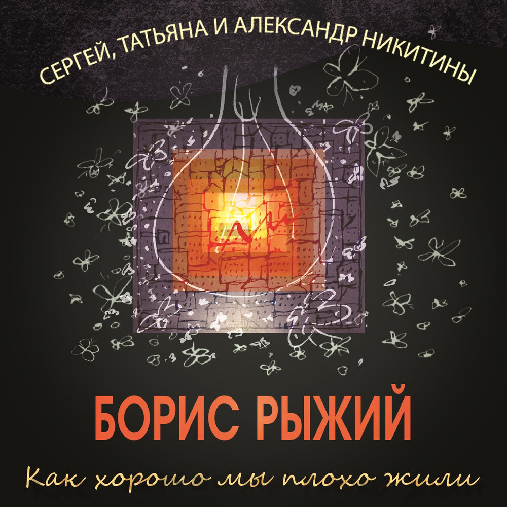 Я на крыше паровоза - Сергей Никитин, Татьяна Никитина, Александр Никитин