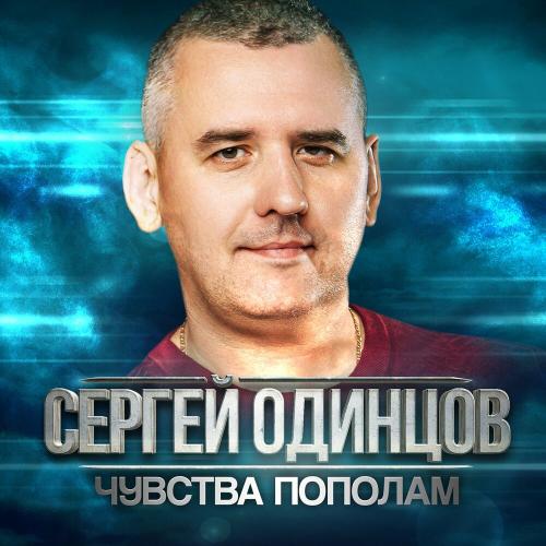 Сергей Одинцов, Алина Шелег - Чувства пополам