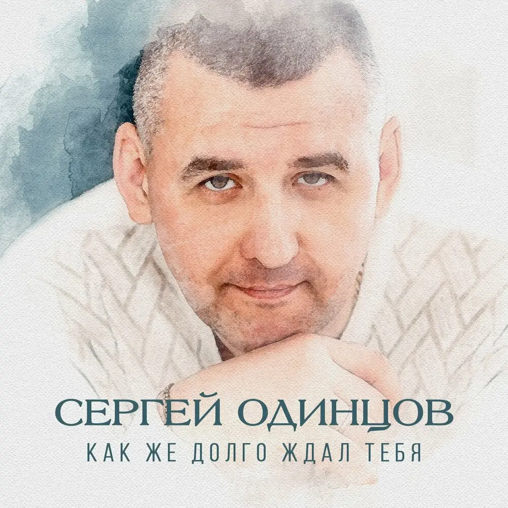 Зачем мне - Сергей Одинцов, Алина Шелег