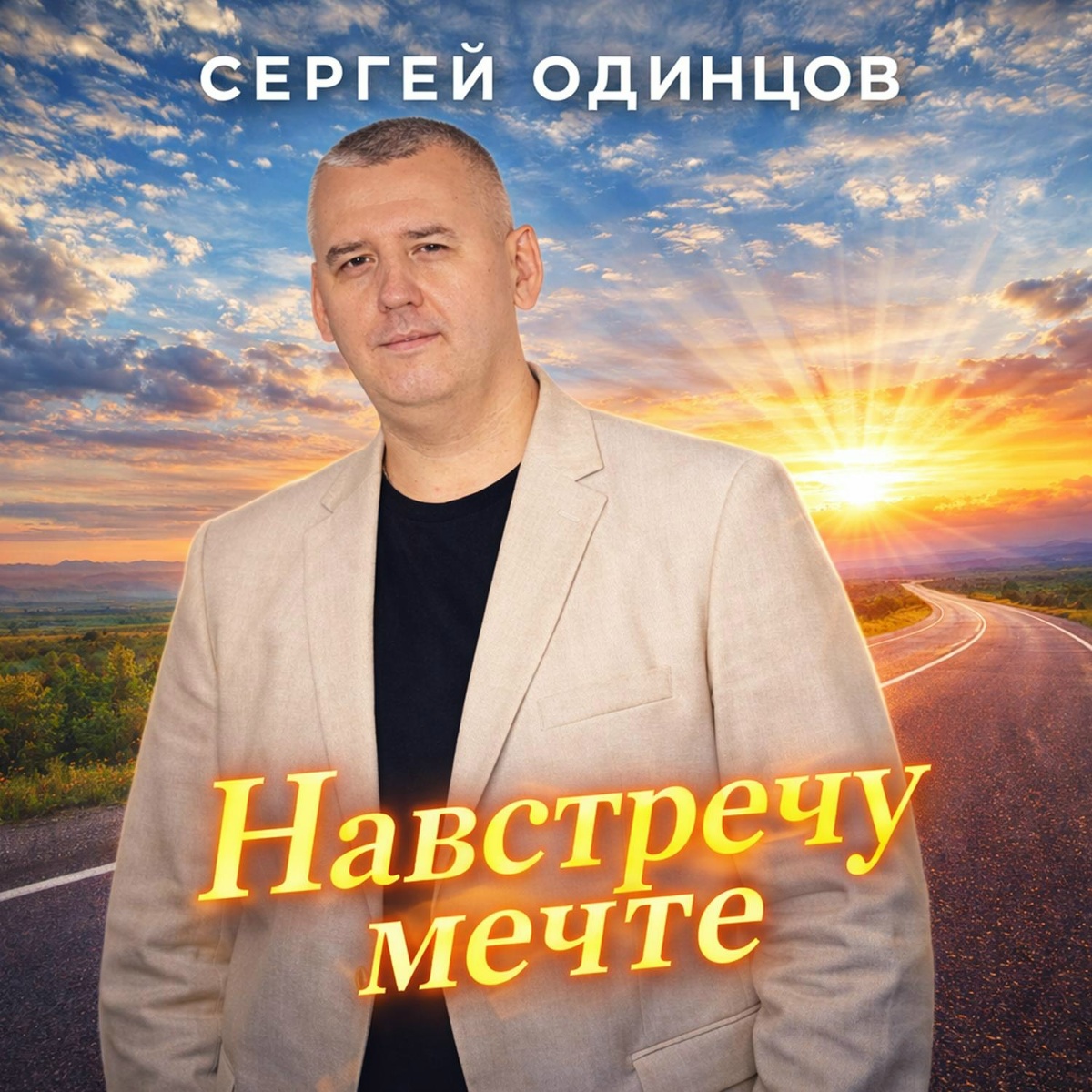 Благодарю - Сергей Одинцов