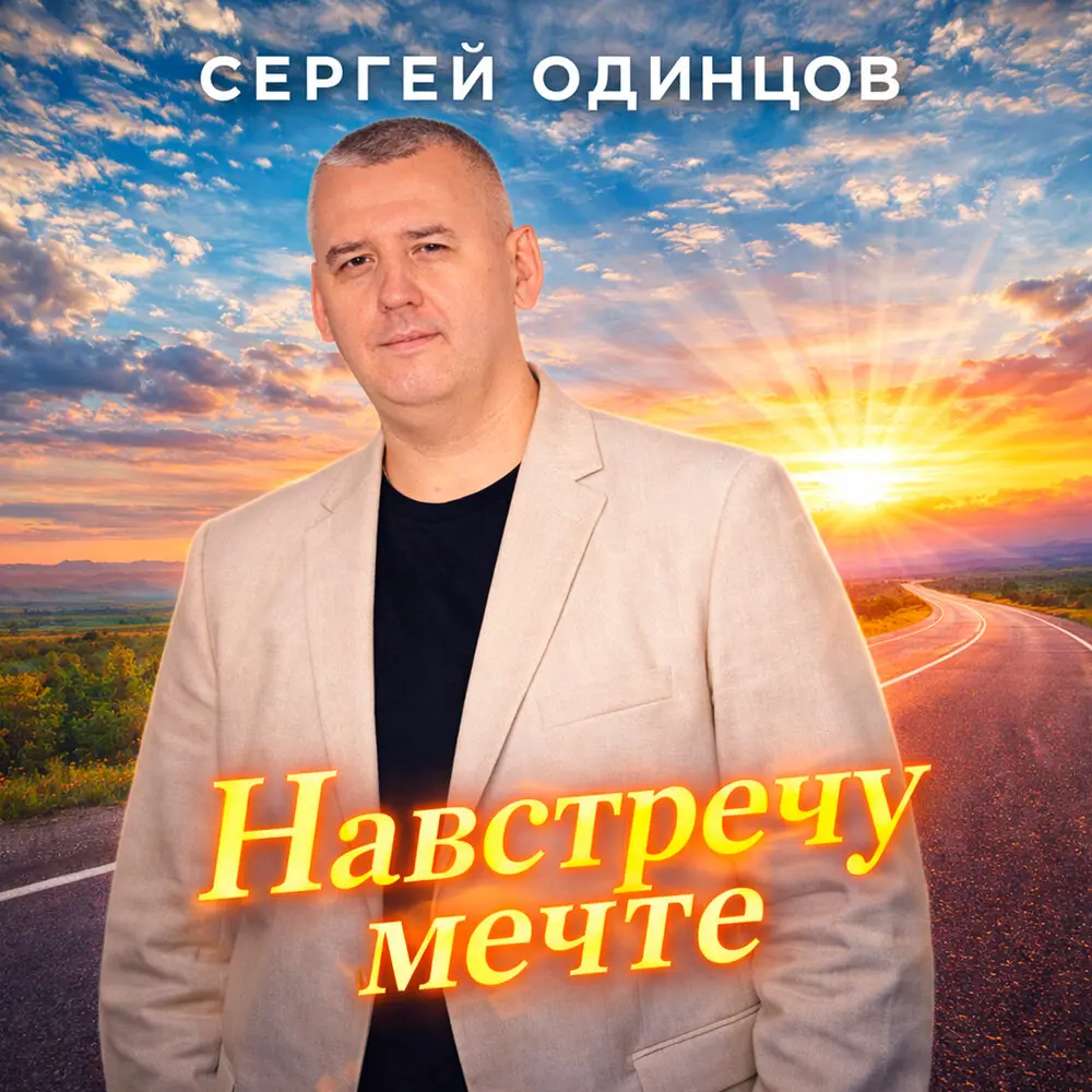 Два сердца - Сергей Одинцов, Динара Швец