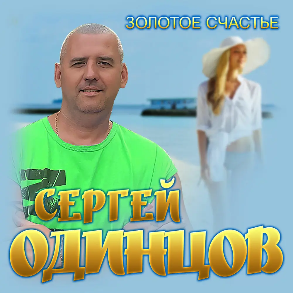 Как будто - Сергей Одинцов, Динара Швец