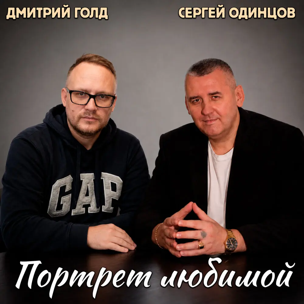 Портрет любимой - Сергей Одинцов, Дмитрий Голд