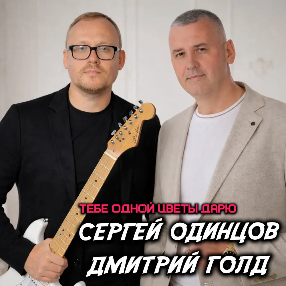 Тебе одной цветы дарю - Сергей Одинцов, Дмитрий Голд