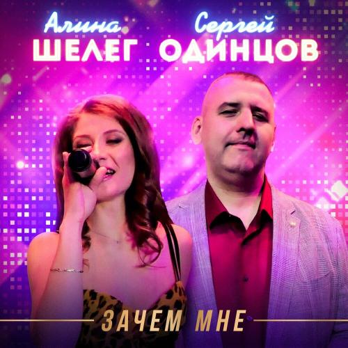 Сергей Одинцов feat. Алина Шелег - Зачем Мне