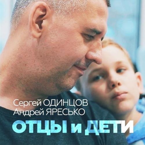 Отцы и Дети - Сергей Одинцов feat. Андрей Яресько