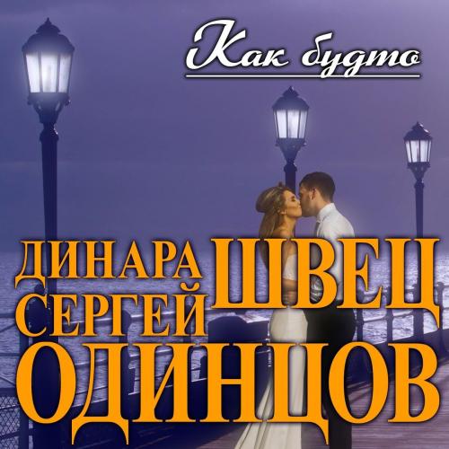 Сергей Одинцов feat. Динара Швец - Как Будто