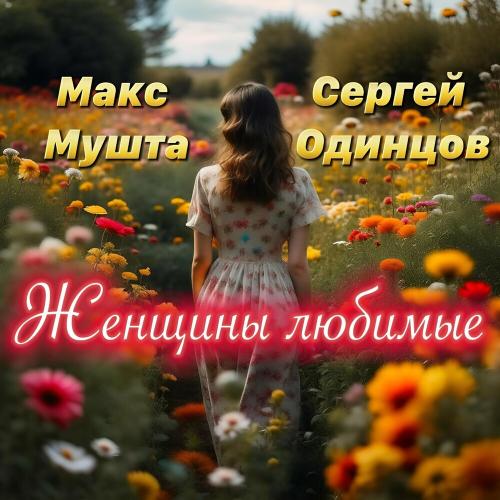 Женщины Любимые - Сергей Одинцов feat. Макс Мушта