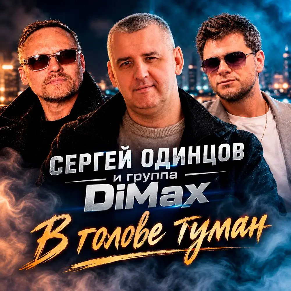 В голове туман - Сергей Одинцов & Группа DiMax