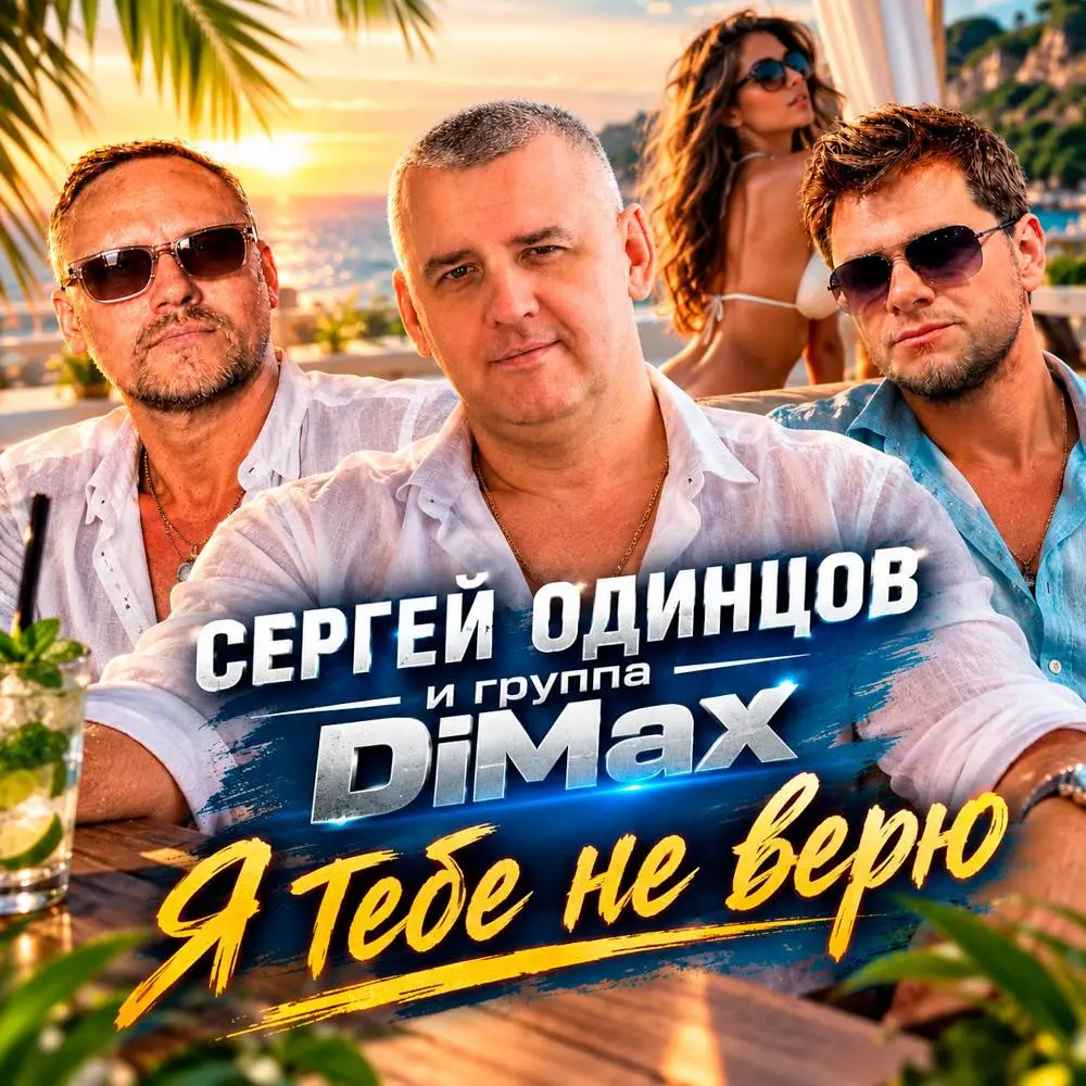 Я тебе не верю - Сергей Одинцов & Группа DiMax
