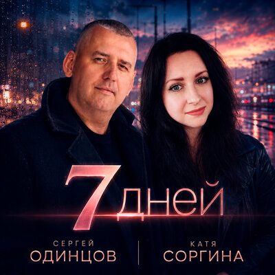 7 дней - Сергей Одинцов, Катя Соргина