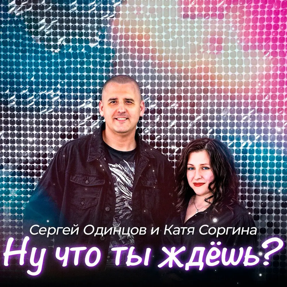 Ну что ты ждешь？ - Сергей Одинцов, Катя Соргина