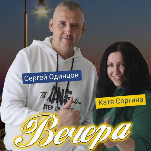 Сергей Одинцов & Катя Соргина - Сергей Одинцов, Катя Соргина