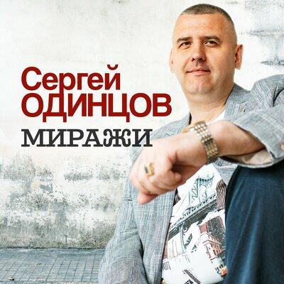 Миражи - Сергей Одинцов