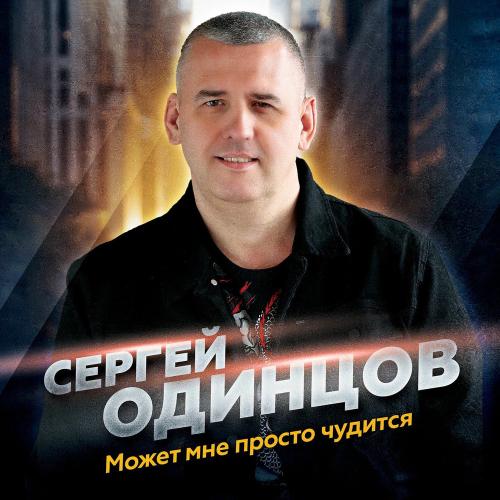 Сергей Одинцов - Может Мне Просто Чудится
