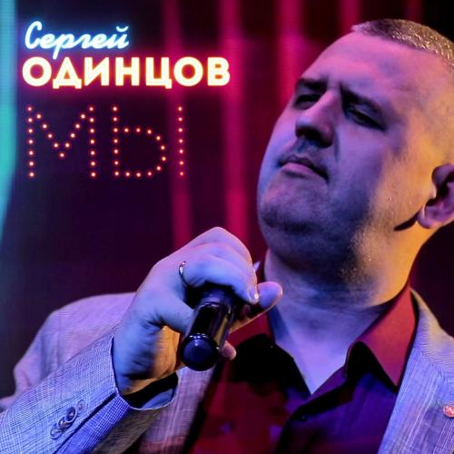 Мы - Сергей Одинцов