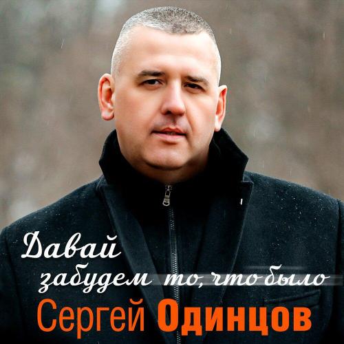 Сергей Одинцов - Нарву цветов букет