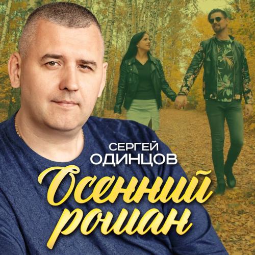 Осенний Роман - Сергей Одинцов