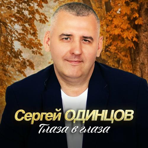 Сергей Одинцов - С кем ты теперь