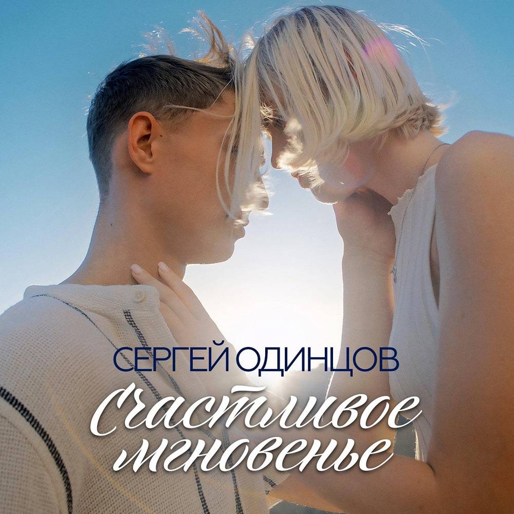Счастливое мгновенье - Сергей Одинцов