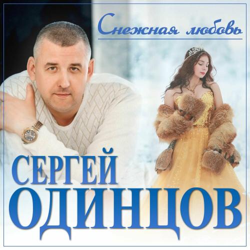 Сергей Одинцов - Снежная Любовь