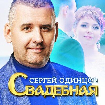 Свадебная - Сергей Одинцов