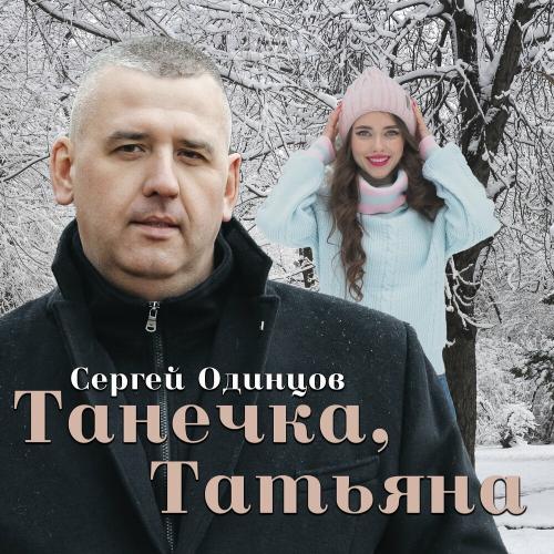 Танечка, Татьяна - Сергей Одинцов