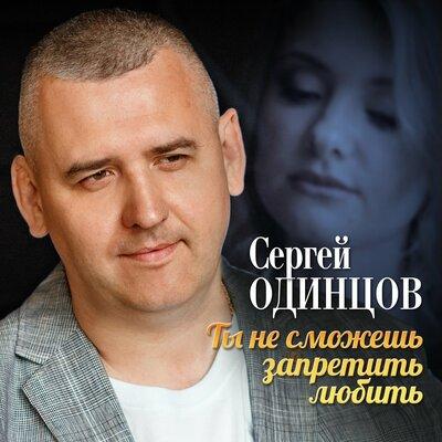 Сергей Одинцов - Ты Не Сможешь Запретить Любить