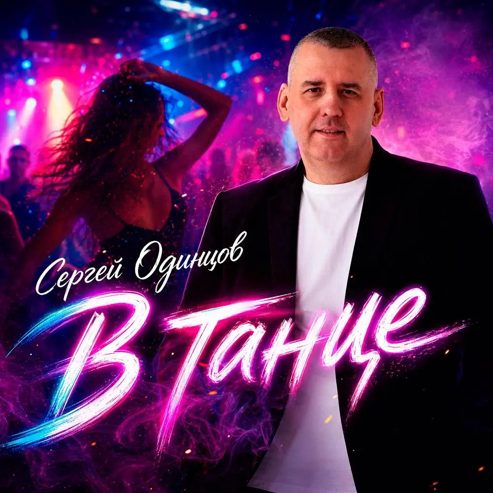 В танце - Сергей Одинцов