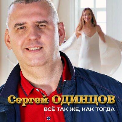 Сергей Одинцов - Всё Так Же Как Тогда