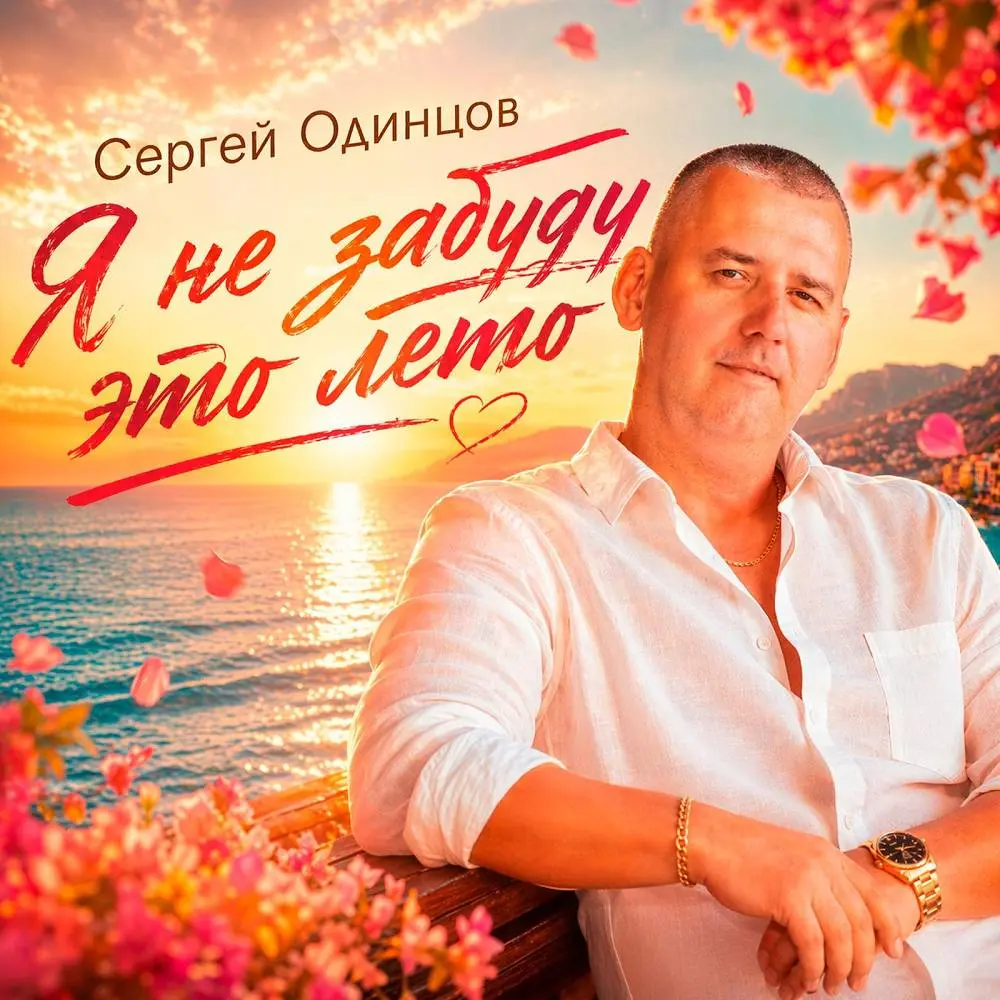 Я не забуду это лето - Сергей Одинцов