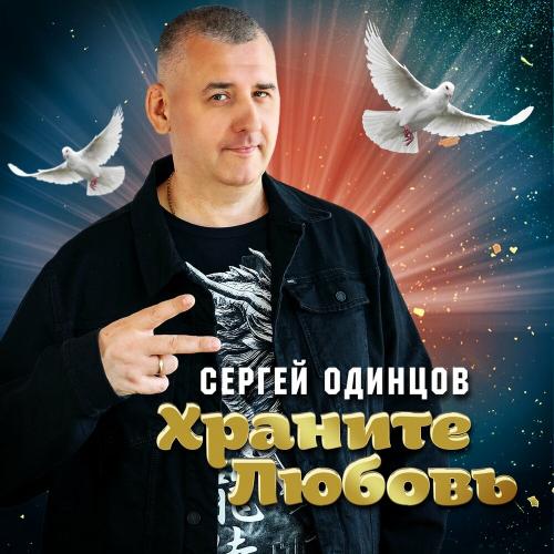 Сергей Одинцов - Я печали твои утолю