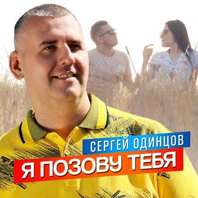 Я позову тебя - Сергей Одинцов