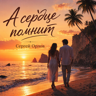 А сердце помнит - Сергей Орлов